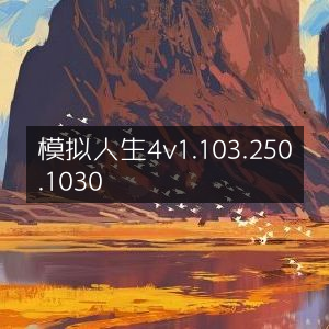 模拟人生4 更新版v1.103.250.1030