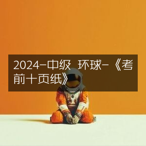 2024中级考试必备，环球教育《考前十页纸》精华