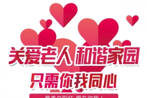 关爱老人和谐家园