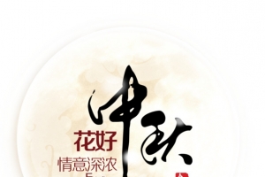中秋节素材