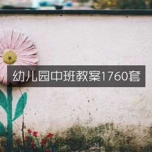 幼儿园中班精选教案合集1760例