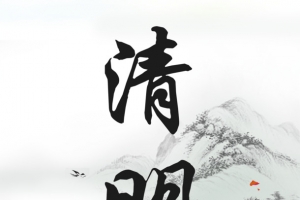 二十四节气清明