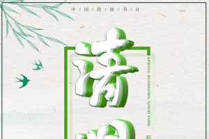 清明春暖花开踏青好时节