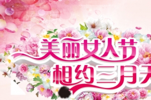 美丽女人节相约三月天创意海报