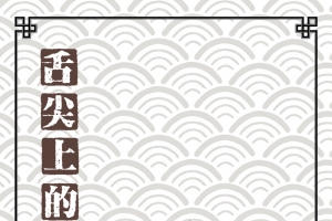 舌尖上的辣海报