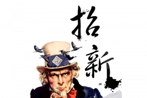 招新海报装饰