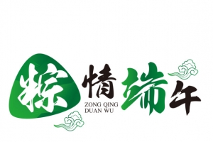 端午节  纵情端午