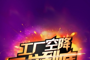 紫色工厂降价促销PSD源文件H5背景