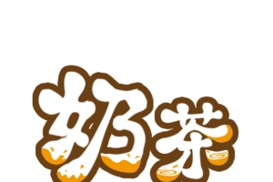 创意可爱奶茶字体设计元素
