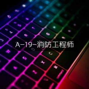 A-19，专业消防工程师指南