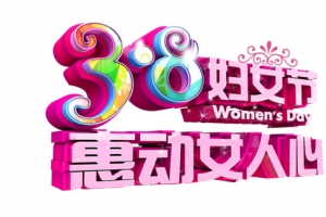 38妇女节