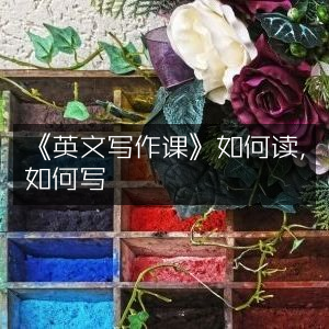《英文写作课》，读写技巧全攻略 | 实用工具书