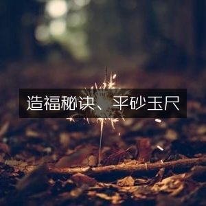 古典文集，平砂玉尺中的造福智慧秘诀