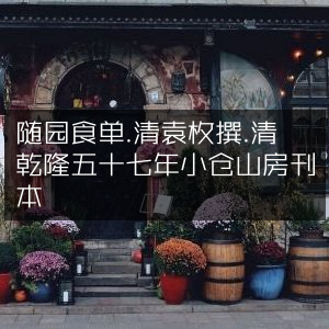 随园食单-清乾隆五十七年袁枚著小仓山房刊本 古典文集