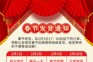快递停运公告正春节发货通知