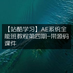 AE系统全能班第4期教程 - 站酷学习 | 含源码课件