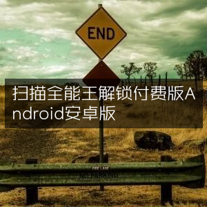 扫描全能王 Android版，解锁付费功能