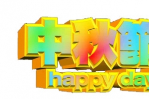 中秋节 元素