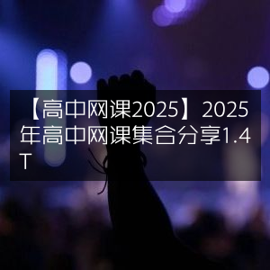 2025年高中网课大全，1.4T资源集合分享