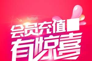 创意时尚充值送礼