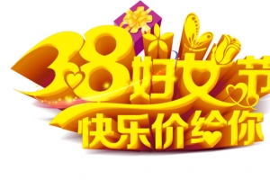38妇女节快乐价给你