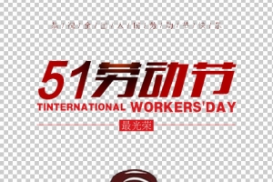 复古五一劳动节活动海报