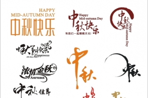 中秋节艺术字