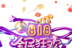 818全民狂欢 C4D艺术字元素