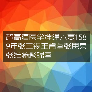 超高清《医学准绳六要》（1589年）张三锡、王肯堂、张思泉、张维藩聚锦堂版 古典文集
