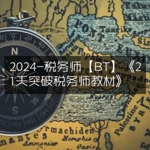 2024税务师【BT】高效攻略，《21天精通税务师教材》