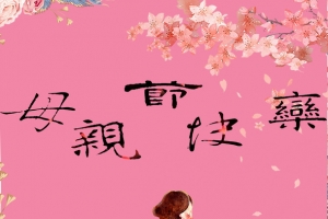 母亲节快乐母爱伟大