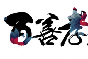 百善孝为先 艺术字