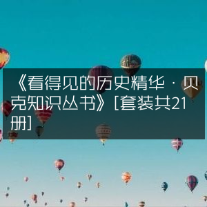 《贝克知识丛书·历史精华全集（21册套装）》| 探索历史文化瑰宝