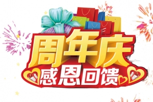 周年庆感恩回馈