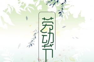 劳动节促销宣传海报