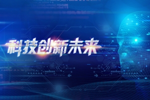 科技创新未来艺术字科技背景图