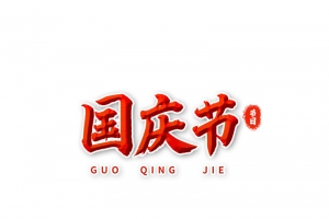 国庆节创意立体浮雕免扣图艺术字