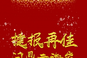 红色喜报飞机稿