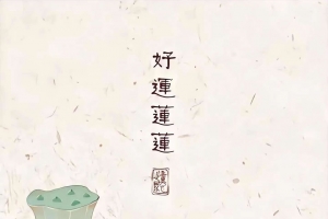 好运连连 莲蓬上跳舞的女孩 手机文字壁纸