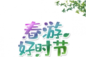 春游好时节艺术字手绘春天郊游元素