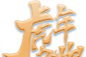 虎年贺岁艺术字