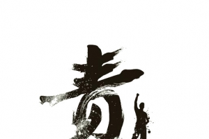 毛笔字责任