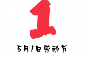 五一劳动节艺术字