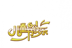 儿童节快乐
