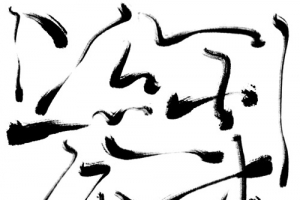 黑色创意笔触毛笔字