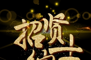 招贤纳士黑金广告