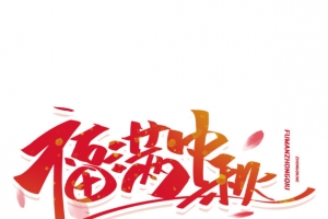 福满中秋喜庆艺术字