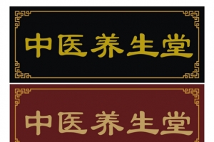 养生馆牌匾