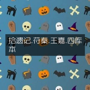 拾遗记·苻秦篇·王嘉著·四库全书版 | 古典文学集