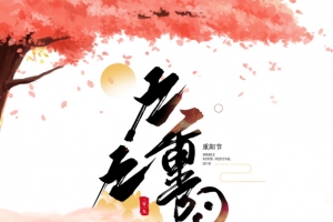 九九重阳艺术字手绘元素图